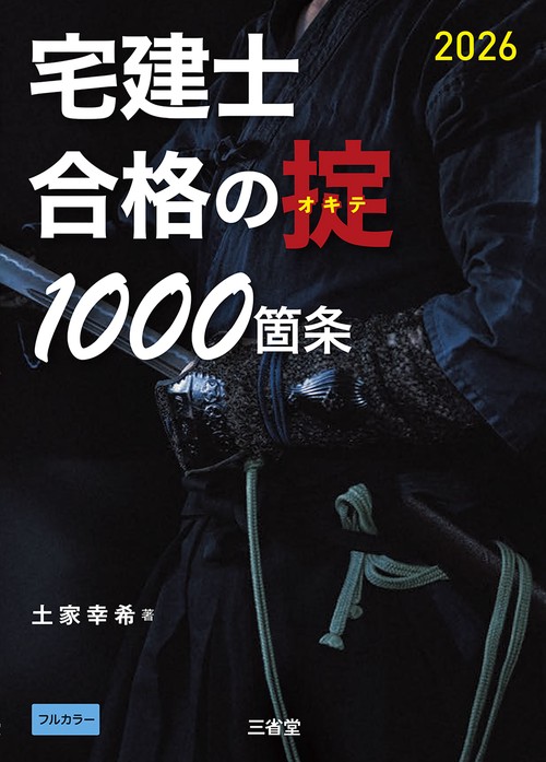 宅建士　合格の掟1000箇条　2026