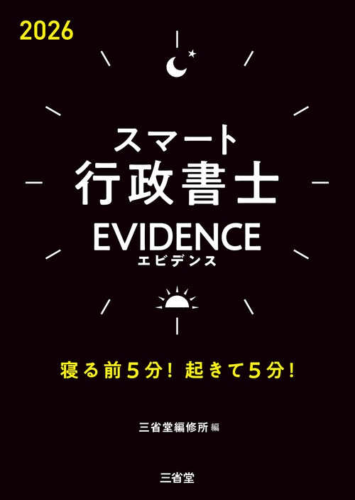スマート行政書士　EVIDENCE　２０２６