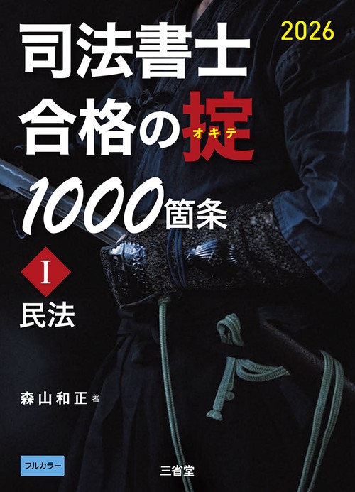 司法書士　合格の掟1000箇条Ⅰ　2026