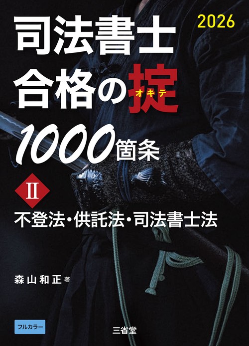 司法書士　合格の掟1000箇条Ⅱ　2026