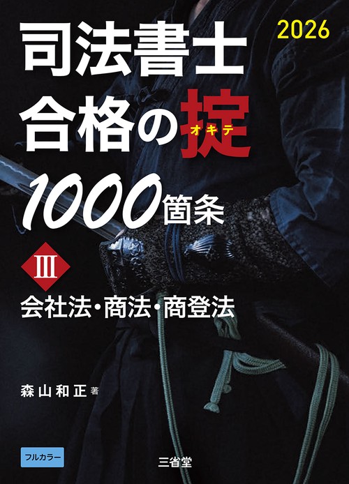司法書士　合格の掟1000箇条Ⅲ　2026