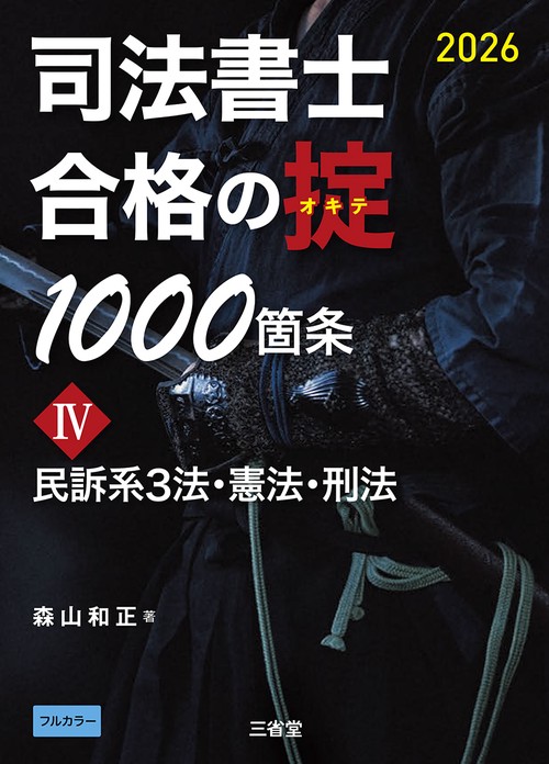 司法書士　合格の掟1000箇条Ⅳ　2026