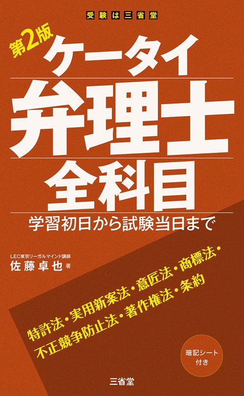 ケータイ弁理士全科目　第2版　