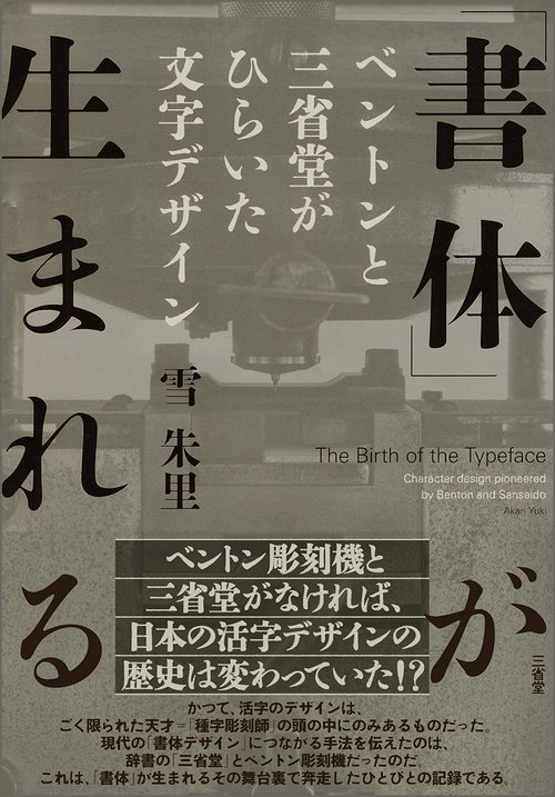 「書体」が生まれる