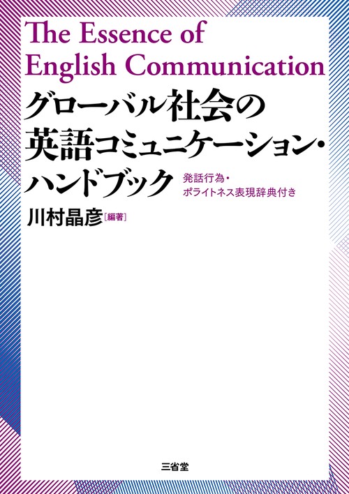 グローバル社会の　英語コミュニケーション・ハンドブック