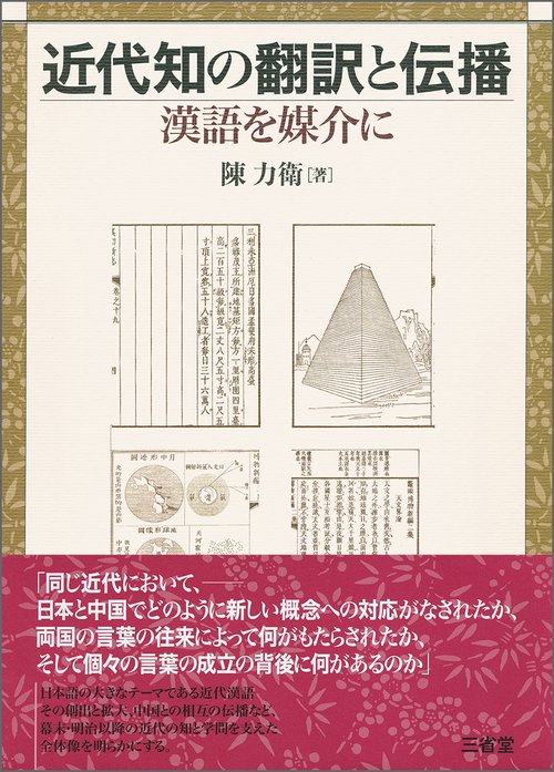 近代知の翻訳と伝播 漢語を媒介に