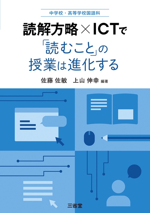 中学校・高等学校国語科　読解方略×ICTで「読むこと」の授業は進化する