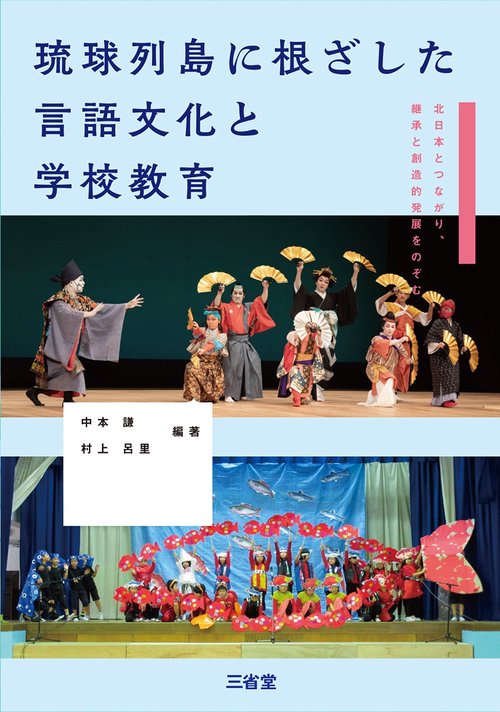 琉球列島に根ざした言語文化と学校教育