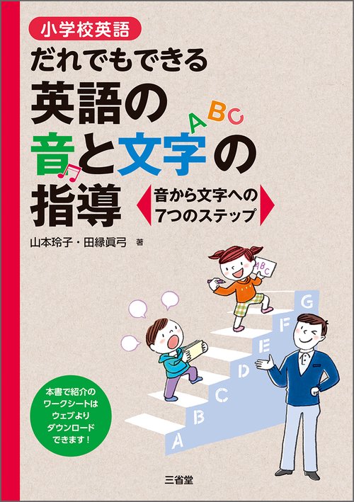 小学校英語　だれでもできる英語の音と文字の指導