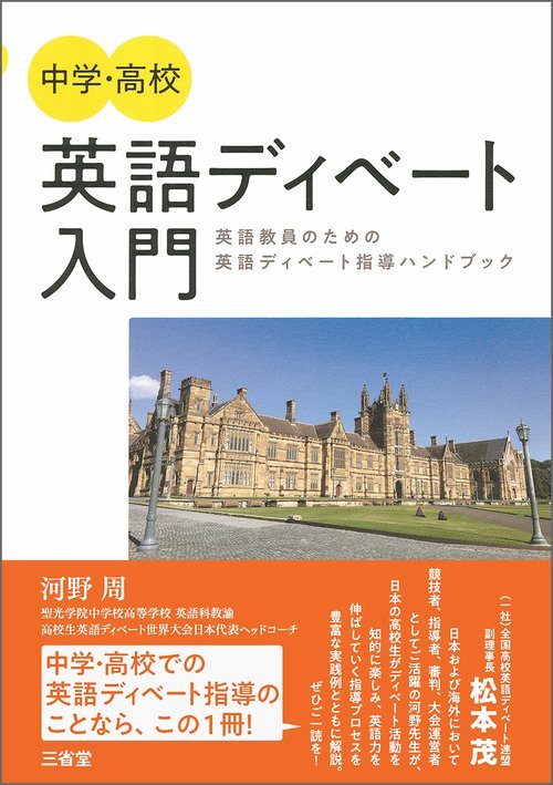 中学・高校 英語ディベート入門