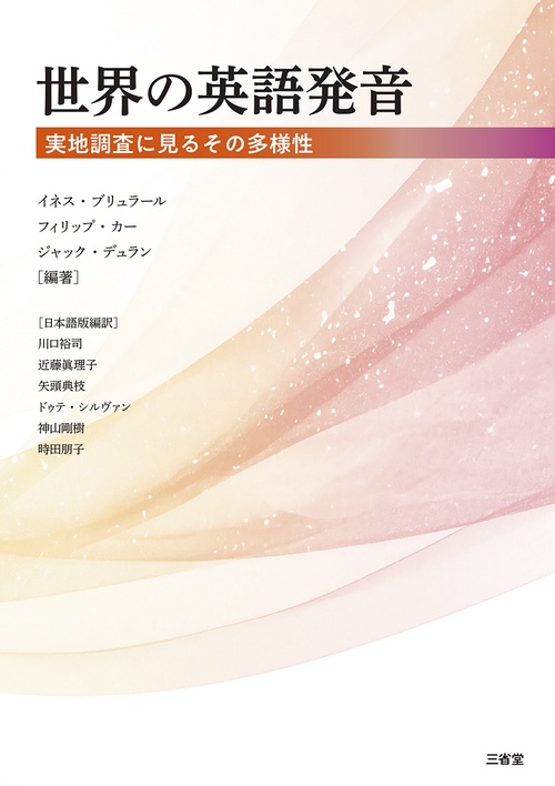 世界の英語発音
