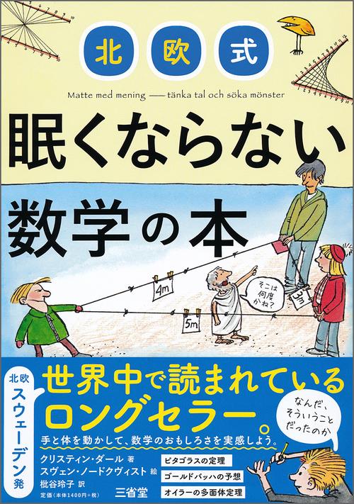 北欧式眠くならない数学の本
