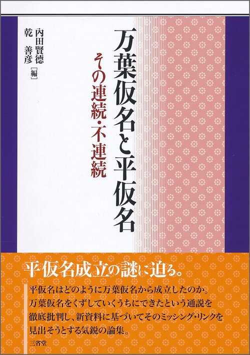 万葉仮名と平仮名 その連続・不連続
