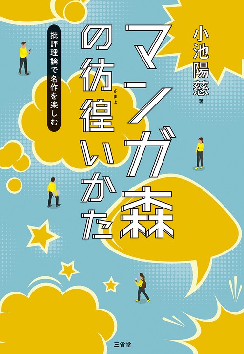 マンガ森の彷徨（さまよ）いかた　批評理論で名作を楽しむ