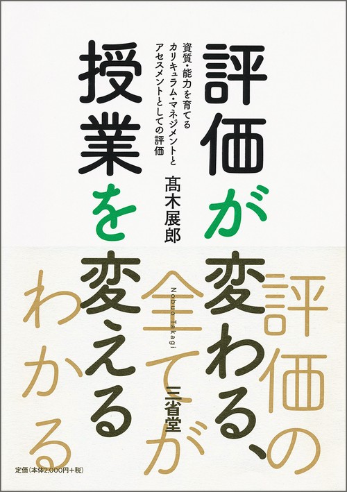 評価が変わる、授業を変える 資質・能力を育てるカリキュラム・マネジメントとアセスメントとしての評価
