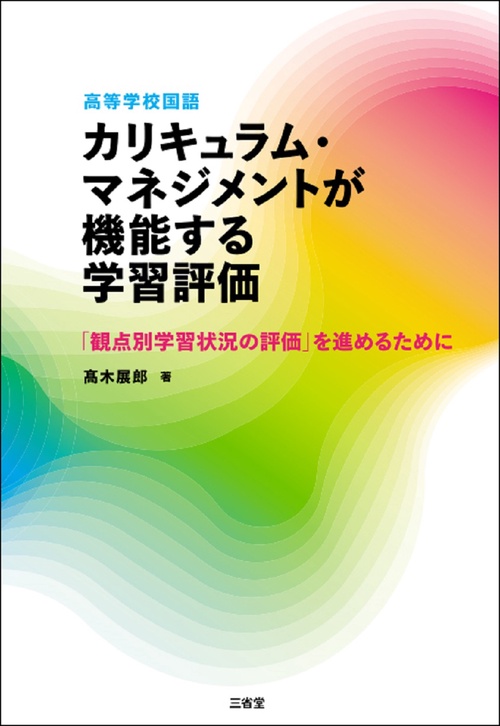 高等学校国語　カリキュラム・マネジメントが機能する学習評価
