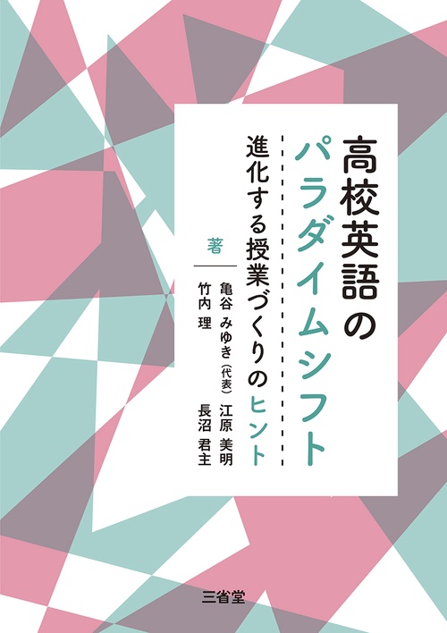 高校英語のパラダイムシフト