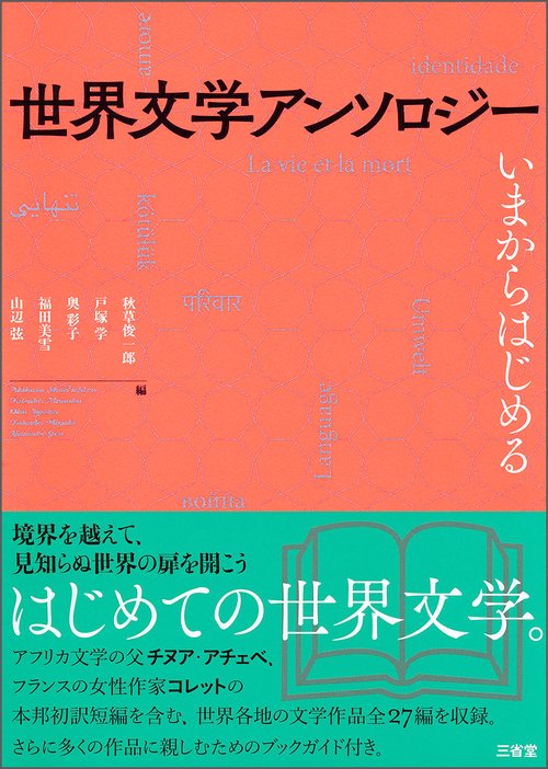 世界文学アンソロジー いまからはじめる