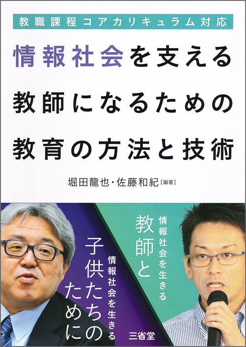 情報社会を支える教師になるための教育の方法と技術