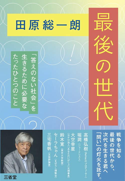 田原総一朗　最後の世代