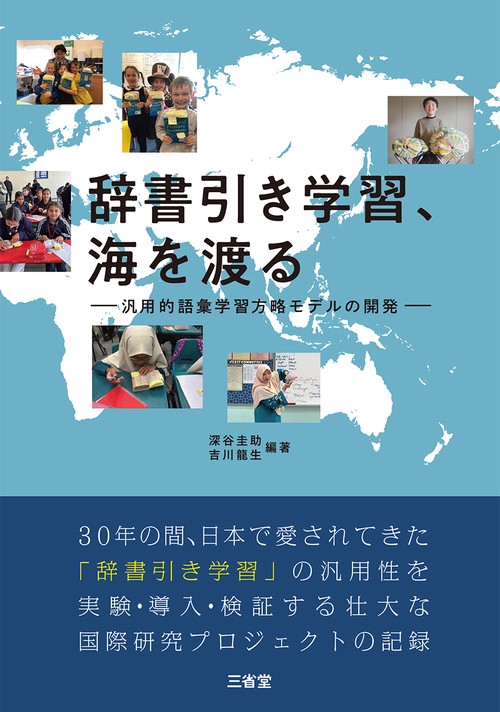 辞書引き学習、海を渡る　