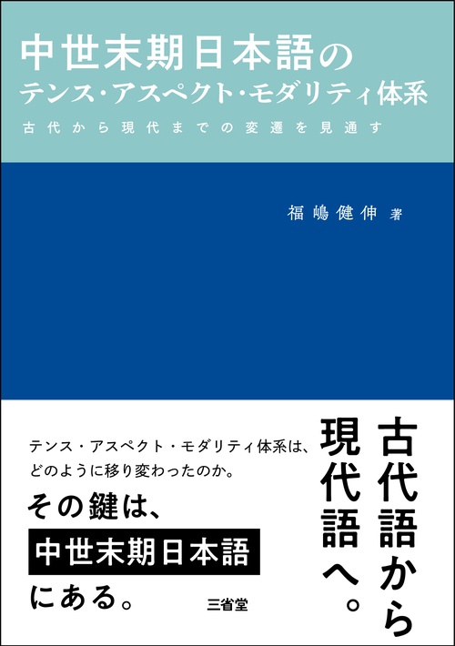 中世末期日本語のテンス・アスペクト・モダリティ体系　