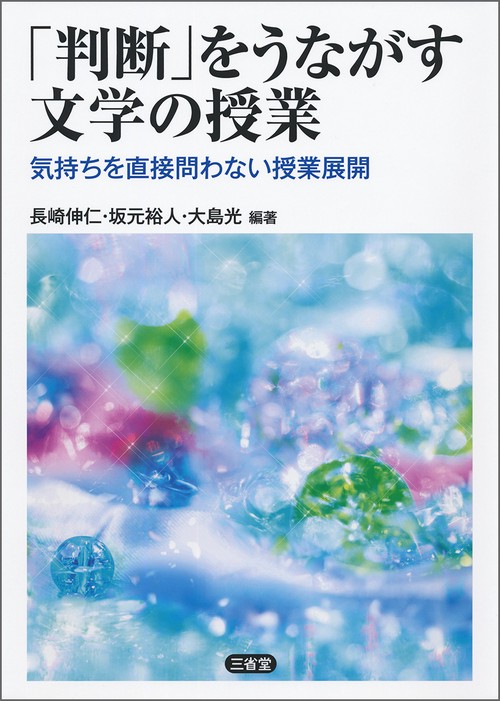 「判断」をうながす文学の授業