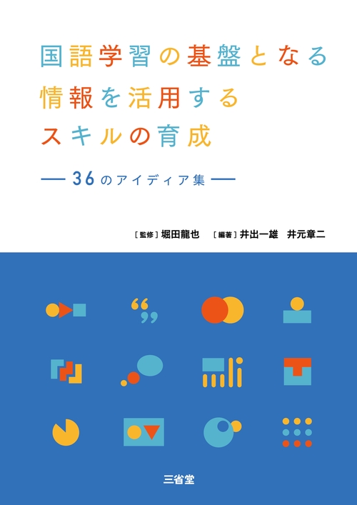 国語学習の基盤となる情報を活用するスキルの育成
