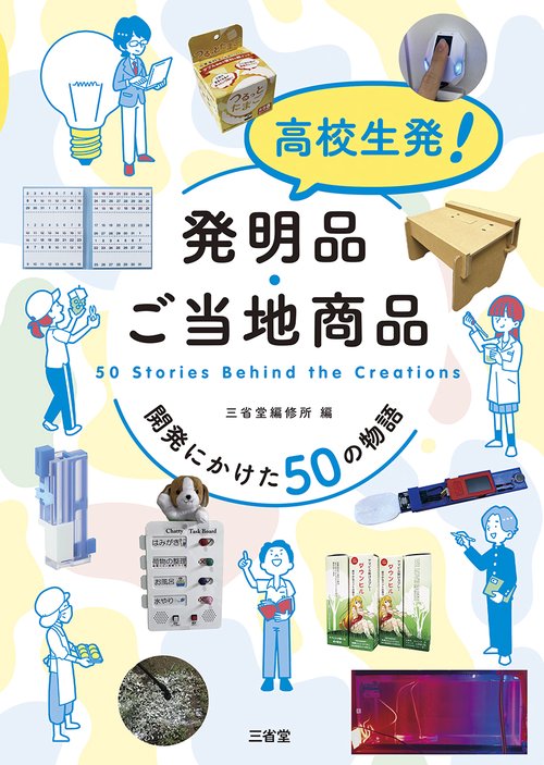 高校生発！　発明品・ご当地商品