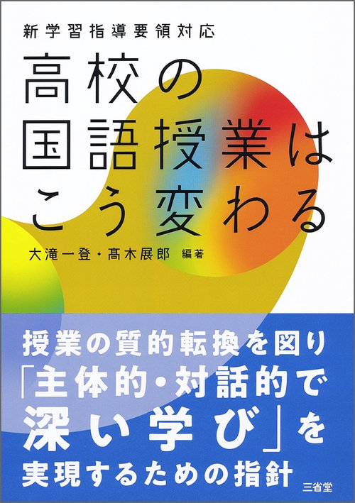 高校の国語授業はこう変わる