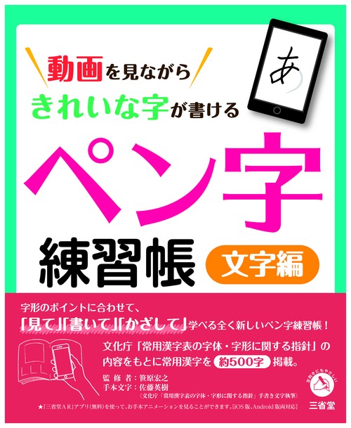 動画を見ながらきれいな字が書けるペン字練習帳 文字編