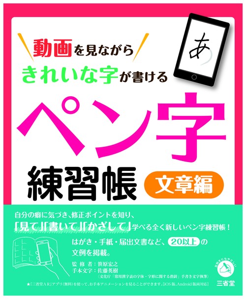 動画を見ながらきれいな字が書けるペン字練習帳 文章編