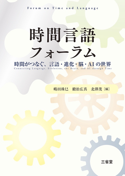 時間言語フォーラム