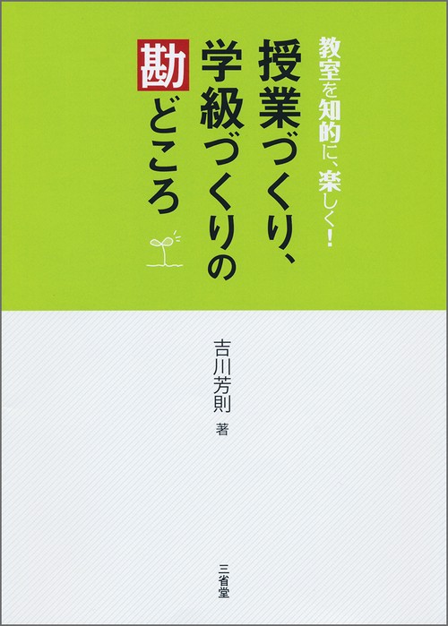 教室を知的に楽しく！　授業づくり、学級づくりの勘どころ