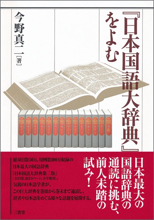 『日本国語大辞典』をよむ