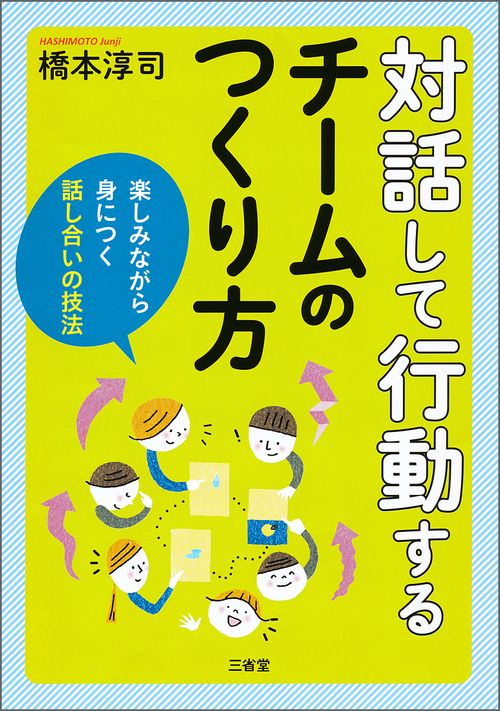 対話して行動するチームのつくり方