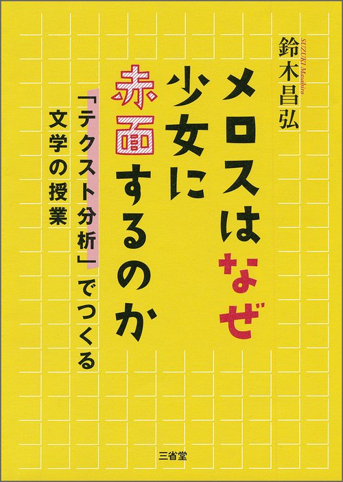 メロスはなぜ少女に赤面するのか