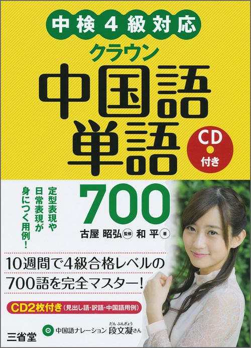 中検４級対応　クラウン中国語単語７００　ＣＤ付き