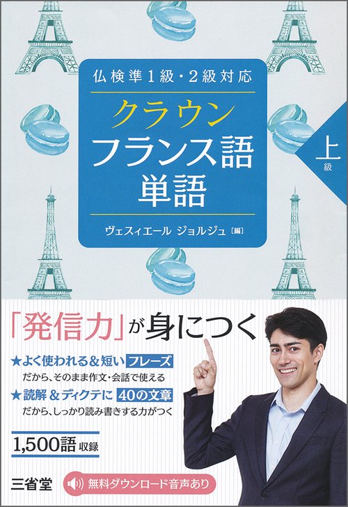 クラウンフランス語単語 上級