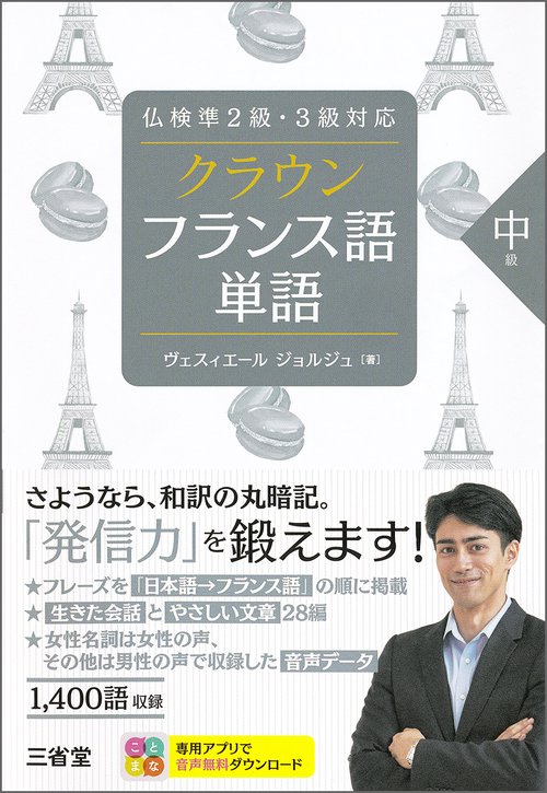 仏検準2級・3級対応　クラウン フランス語単語 中級