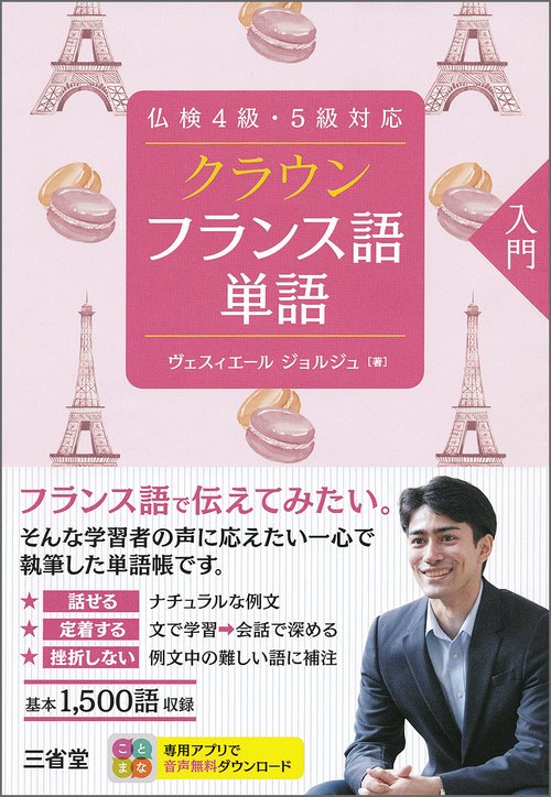 仏検４級・５級対応　クラウン　フランス語単語　入門