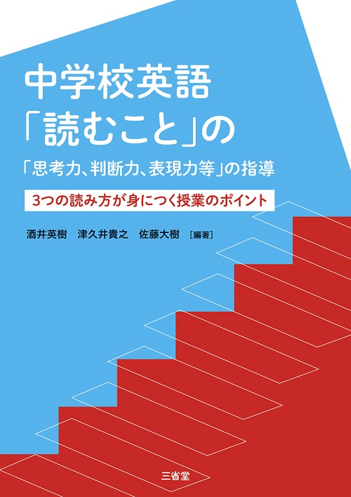 中学校英語「読むこと」の「思考力、判断力、表現力等」の指導　3つの読み方が身につく授業のポイント