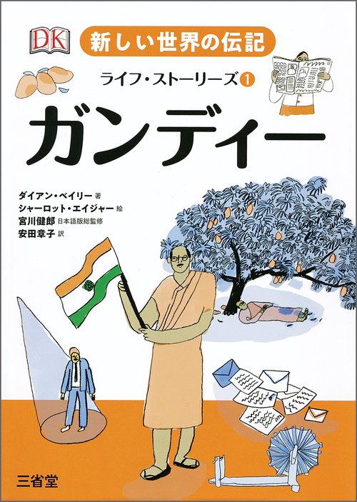 新しい世界の伝記　ライフ・ストーリーズ①　ガンディー