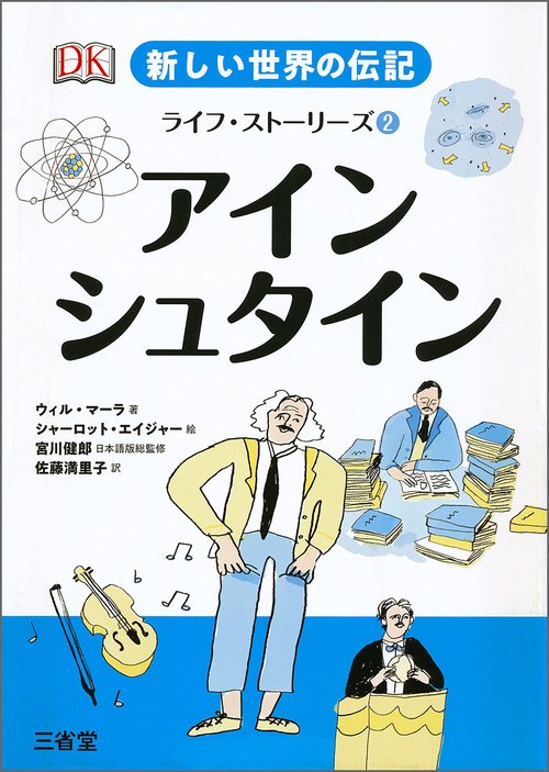 新しい世界の伝記　ライフ・ストーリーズ②　アインシュタイン