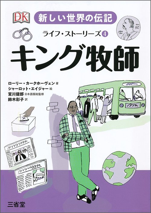 新しい世界の伝記　ライフ・ストーリーズ④　キング牧師