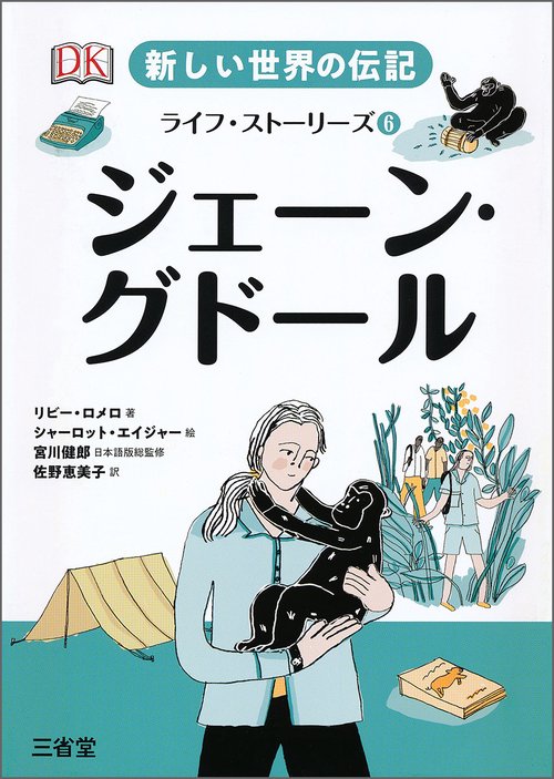 新しい世界の伝記　ライフ・ストーリーズ⑥　ジェーン・グドール