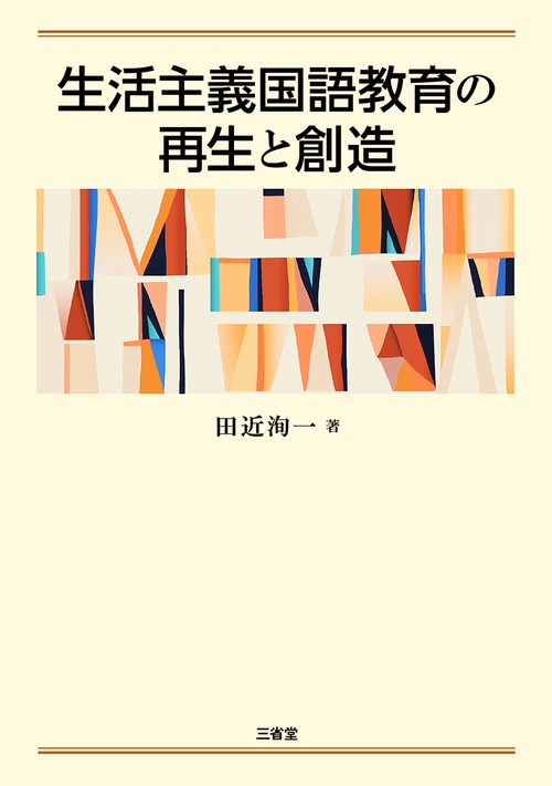 生活主義国語教育の再生と創造