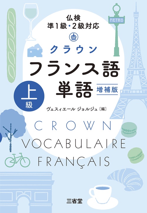 仏検準１級・２級対応　クラウン フランス語単語 上級 増補版