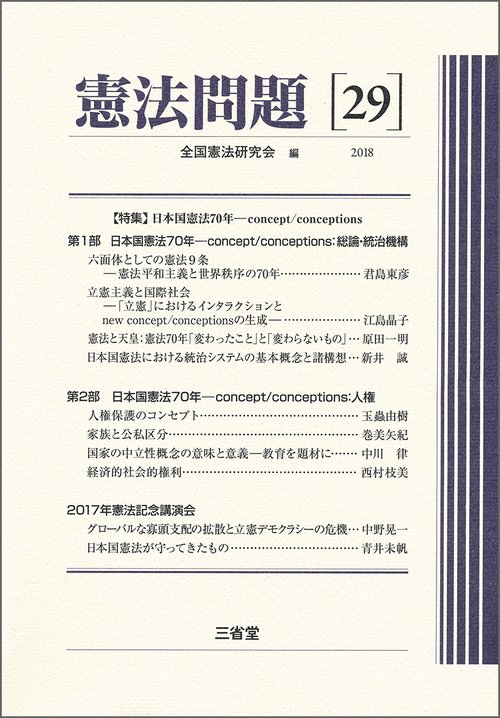 憲法問題 29(2018)