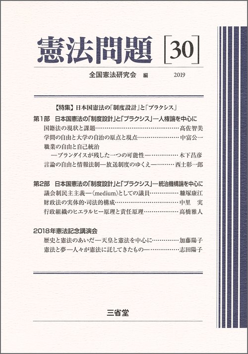 憲法問題 30(2019)